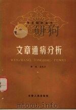 文章通病分析（1985 PDF版）