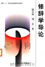 修辞学导论（1999 PDF版）