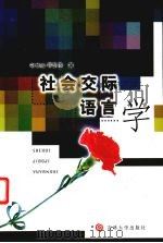 社会交际语言学   1996  PDF电子版封面  7560119948  孙维张，吕明臣著 