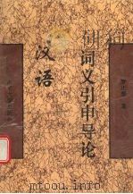 汉语词义引申导论 1996 PDF电子版封面 7305028924 罗正坚著