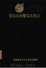 榆林公路管理总段史  （1949-1985）（1990 PDF版）