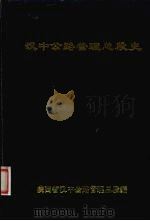 汉中公路管理总段志 1949-1985 1992 PDF电子版封面 陕西省汉中公路管理总段编