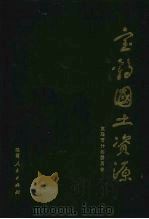 宝鸡国土资源 1988 PDF电子版封面 7224003581 宝鸡市计划委员会编