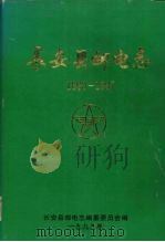 长安县邮电志1890-1997 1999 PDF电子版封面 长安县邮电局编