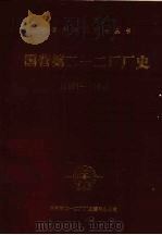 国营第二一二厂厂史  1953-1984（1986 PDF版）