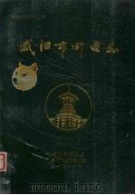咸阳市邮电志（1991 PDF版）