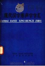 现代汉字形声字字汇 初稿 第1部分 第2部分 从形声字分析声旁 1975 PDF电子版封面 9060·577 文字改革出版社编
