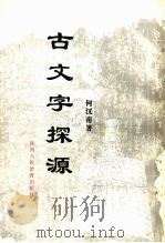 古文字探源  书画与龟甲（ PDF版）
