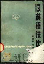 汉英语法比较（1979 PDF版）
