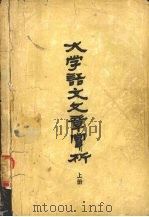 《大学语文》文章赏析  上（ PDF版）