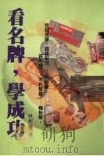 看名牌，学成功   1997  PDF电子版封面  9578431015  周绍贤著 