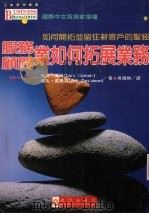 服务顾问业如何拓展业务  如何开拓并留住新客户的圣经   1995  PDF电子版封面    狄克·康纳（Dick Conner） 杰夫·戴维生（Jeff 