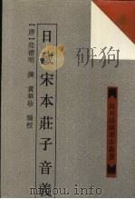 日藏宋本庄子音义   1996  PDF电子版封面  753252101X  （唐）陆德明撰；黄华珍编校 
