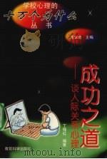 成功之道  谈人际关系心理（1998 PDF版）