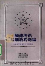 统战理论基础教程新编 1999 PDF电子版封面 7213018140 祁茗田主编