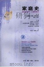 家庭史  第2卷  遥远的世界  古老的世界（1998 PDF版）