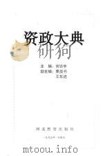 资政大典 2 1995 PDF电子版封面 7543424029 宫达非主编