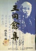 王同愈集 1998 PDF电子版封面 7532523756 王同愈著;顾廷龙编