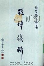 经律浅辑   1995  PDF电子版封面    惟明法师编 