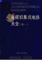 电视机集成电路大全 续一 1993 PDF电子版封面 7533505735 陈郁发主编