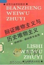辩证唯物主义与历史唯物主义   1989  PDF电子版封面  7532013367  叶敦平主编 