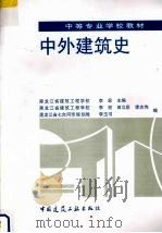 中外建筑史 1997 PDF电子版封面 7112029740 李宏主编