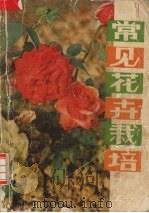 常见花卉栽培 1980 PDF电子版封面 16106·365 武汉市园林局编