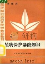 植物保护基础知识 初级本 1984 PDF电子版封面 16144·2861 四川省万县农业学校编