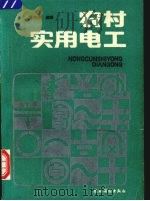 农村实用电工 1992 PDF电子版封面 750480889X 雷树林编著