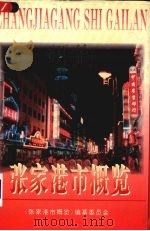 张家港市概览 1996 PDF电子版封面 7214016370 《张家港市概览》编纂委员会编著