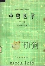 中兽医学 下 1979 PDF电子版封面 16144·1907 北京农业大学主编