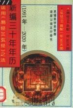 新编三十年年历  运用《易经》《玄经》之法  1991年-2020年（1995 PDF版）