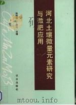 河北土壤微量元素研究与微肥应用 1990 PDF电子版封面 7109018083 孙祖琰,丁鼎治主编