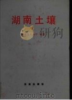 湖南土壤（1989 PDF版）