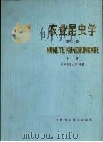 农业昆虫学  下（1987 PDF版）