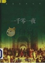 一千零一夜  下（ PDF版）