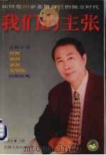 我们的主张 如何在二十岁走向自己的独立时代 1999 PDF电子版封面 7206031579 余白编著