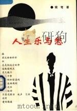 人生乐与愁 1993 PDF电子版封面 7810167456 钱穹著