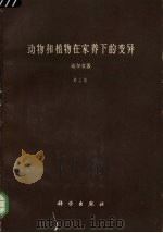动物和植物在家养下的变异  第2卷（1958 PDF版）