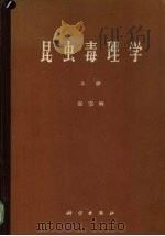 昆虫毒理学 上 1965 PDF电子版封面 13031·2094 本书编辑部编