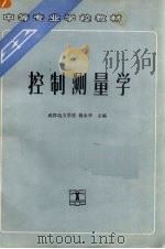 控制测量学   1992  PDF电子版封面  7120015125  蒋永华主编 
