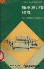 静电复印机维修 1992 PDF电子版封面 7532323765 初级职业技术教育培训教材编审委员会主编;徐红伟编写