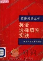 英语选择填空实践 1991 PDF电子版封面 7534510856 毕志强,周旭初著