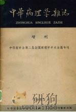 中华病理学杂志增刊 1965 PDF电子版封面 14048·3006 中华医学会病理学会主编