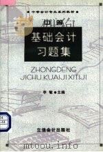 中等基础会计习题集 1999 PDF电子版封面 7542906704 李敏主编