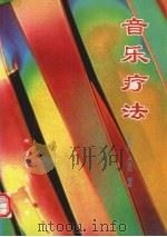 音乐疗法（1995 PDF版）