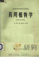 药用植物学 1979 PDF电子版封面 14119·1385 江西中医学院主编