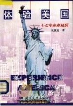 体验美国 十七年亲身经历 1998 PDF电子版封面 7801056612 沈致远著