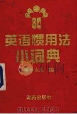 英语惯用法小词典 1997 PDF电子版封面 7543813793 黄永志编