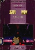 秘室 西方悬念小说经典 1998 PDF电子版封面 7530626914 玛丽·罗伯特·雷恩哈特著;雷武玲等译